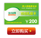 当当礼品卡 200元