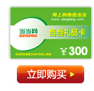 当当礼品卡 300元