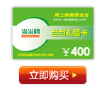 当当礼品卡 400元