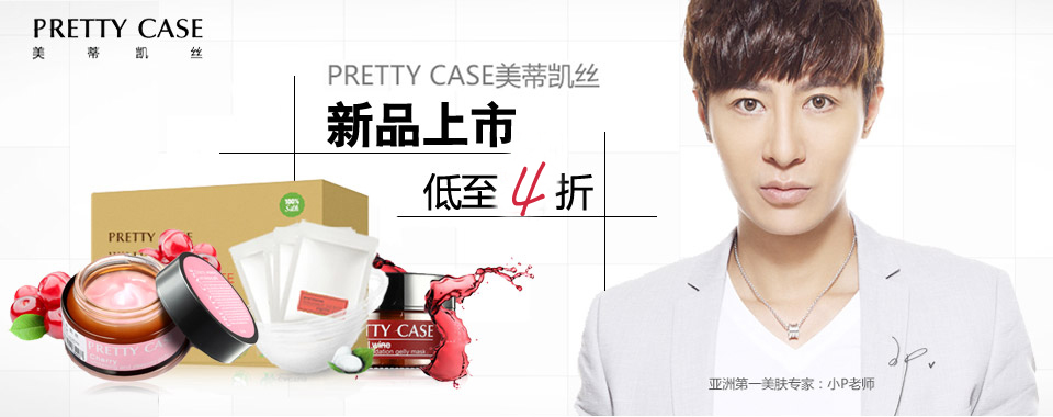 美蒂凯丝 美丽护肤 新品上市 低至5折