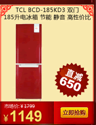 TCL BCD-185KD3 ˫��185������� ���� ���� ���Լ۱�