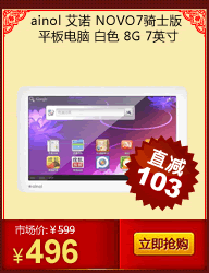 ainol ��ŵ NOVO7��ʿ�� ƽ����� ��ɫ 8G 7Ӣ��