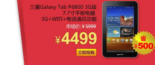 ����Galaxy Tab P6800 3G��7.7��ƽ����� 3G+WIFI+�绰ͨѶ����