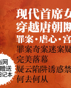 <em>大唐女法医</em>套装(江南卷+<em>帝京卷</em>,看现代首席女