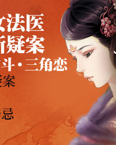 <em>大唐女法医</em>套装(江南卷+<em>帝京卷</em>,看现代首席女