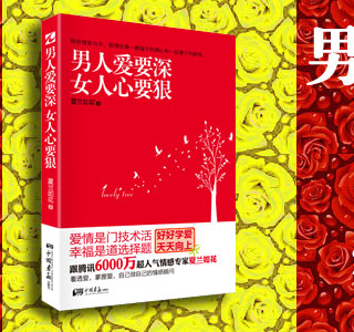 <em>男人爱要深女人心要狠</em> - 当当网