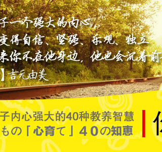 孩子,总有一天,你要一个人走(让孩子和父母成功地分离