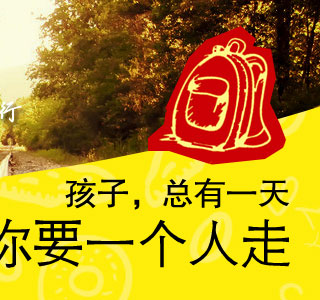 孩子,总有一天,你要一个人走(让孩子和父母成功地分离