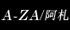 A-ZA����