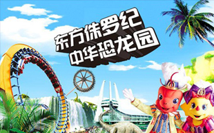 【常州恐龙园2天1晚自由行】恐龙园倾情巨献2大2小欢乐季!