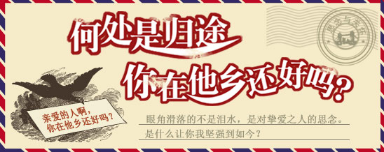 何处是归途 <em>你在他乡还好吗</em>?