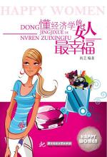 <em>懂经济学的女人最幸福</em> - 职场·理财 - 在线读书