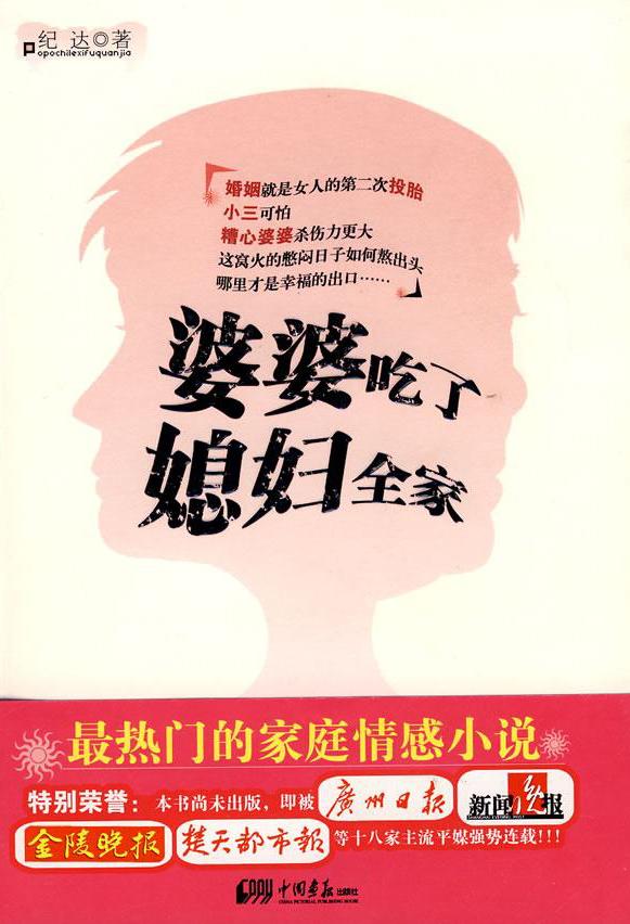 婆婆吃了媳妇全家