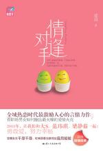 第三章: 是非题(3) - 《情逢对手》第三部分 - 情