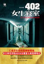 402<em>女生寝室</em> - 恐怖·<em>悬疑</em> - 在线读书 - 当当网