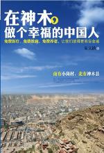 从巅峰到谷底(1) - 第一章 罢官 - 在神木,做个幸