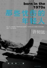 许知远:那些忧伤的年轻人