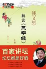 钱文忠解读《三字经》【在线阅读】 - 舒馨晨曦 - 做书香少年点灯人, 让书香美丽我人生! 百家讲坛:钱文忠解读《三字经》