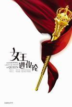 《<em>女王进化论</em>》 不要互为羁绊(6) - 《<em>女王进化</em>
