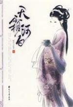 :壹 庭院深深深几许(1) - 第一部分 - 天霜河白(上