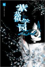 第四十五章 哀思(2) - 《紫薇学园》 第三