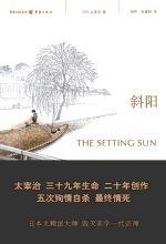 《斜阳》 太宰治及其文学的心理轨迹(3) - 《斜