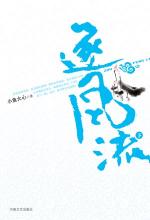 第四十八章 月下醉猫红莲开 - 正文 - 逐风流(