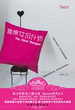 <em>首席女设计师</em> - 官场·商战 - 在线读书 - 当当网