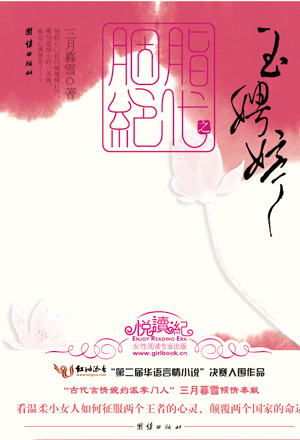 胭脂绝代之玉娉婷