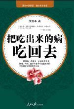 把吃出来的病吃回去
