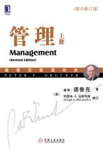 第1章 绪论:管理与管理者的定义(8) - 《管理(原