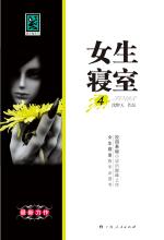 <em>女生寝室</em>4
