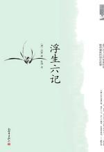 卷二 闲情记趣(6) - 《浮生六记》:卷二 闲情记趣 - 浮生六记 - 文学·名著 - 在线读书 - 当当网