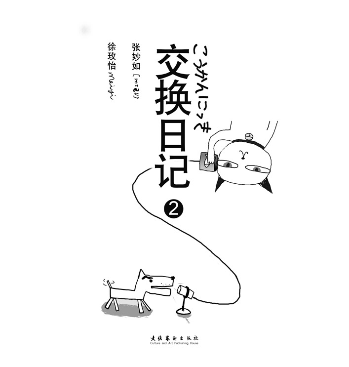 交换日记2-《交换日记2》第一部分(图)-交换单恋的漫画关于图片