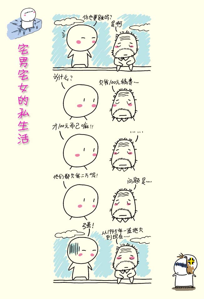 第40节:讨薪与梦想(4) - 第三部分 - 宅男宅女的