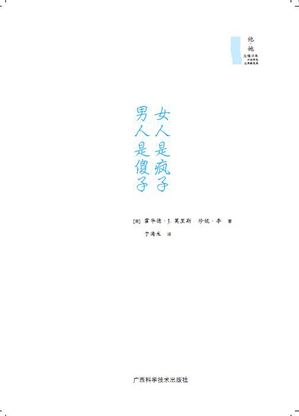 扉页 - 相关内容 - <em>男人是傻子</em>,女人是疯子 - 婚恋