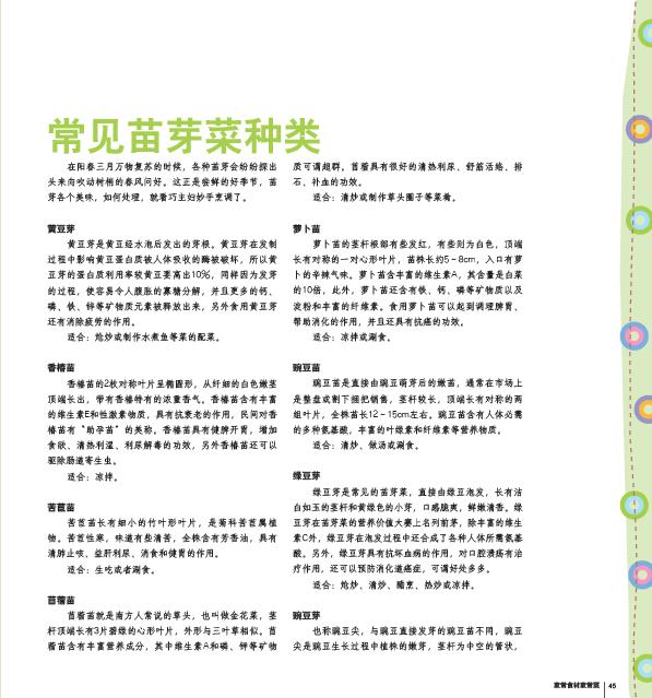 苗芽菜(2) - 《<em>贝太</em>厨房·家常食材家常菜》第一