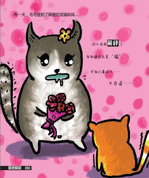 爱(3) - 《猫言猫语》 第一部分 - 猫言猫语 - 漫画·绘本 - 在线读书 - 当当网