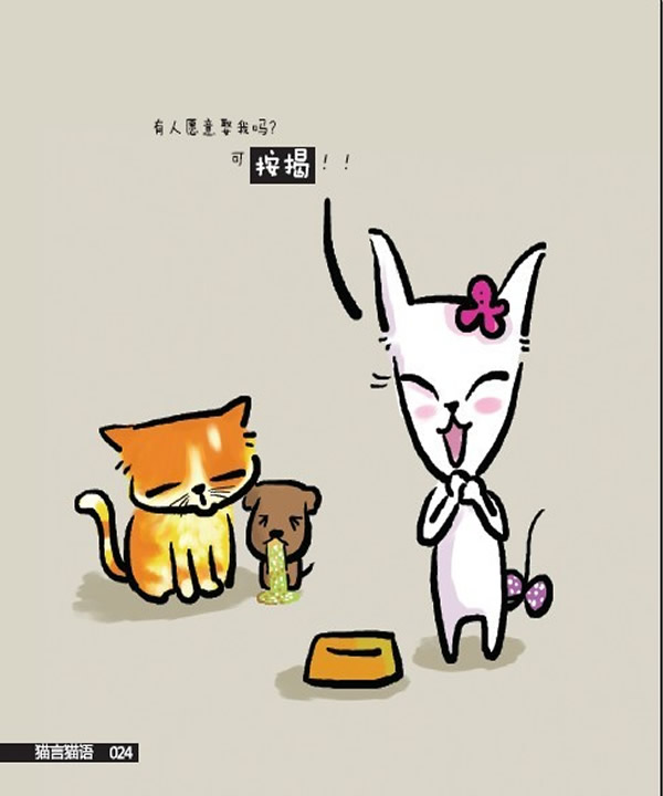 爱(17) - 《猫言猫语》 第一部分 - 猫言猫语 - 漫