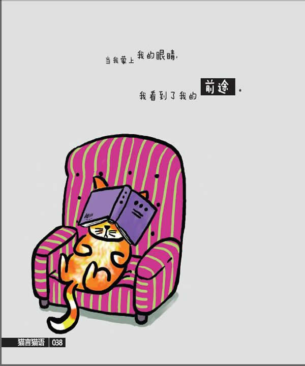 奋斗(3) - 《猫言猫语》 第一部分 - 猫言猫语 - 漫画·绘本 - 在线读书 - 当当网