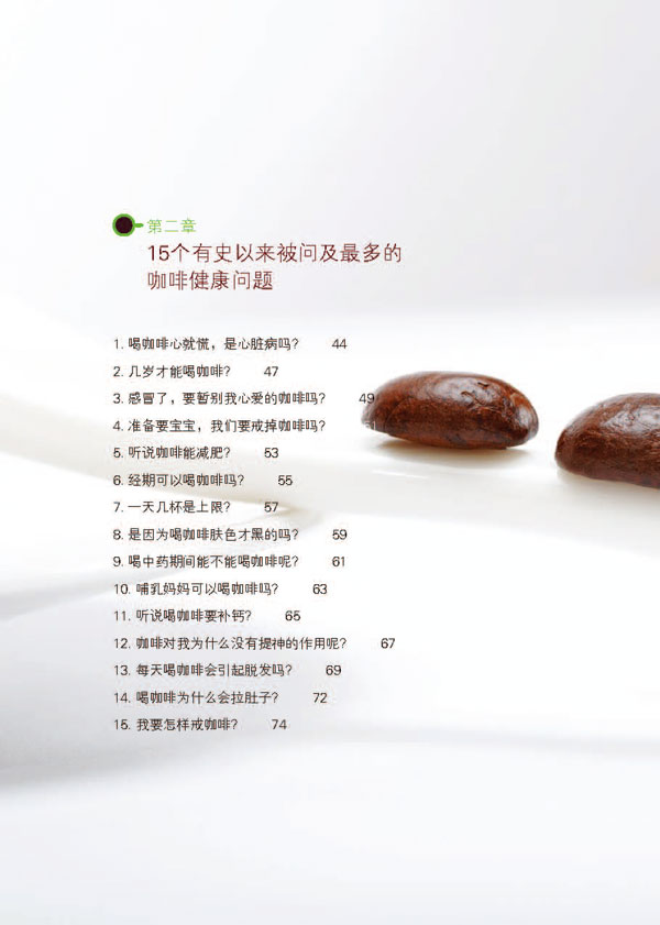 目录(2) - 相关资料 - 这样喝咖啡最健康 - 美容·