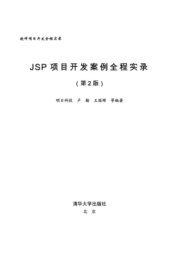 封面(1) - 本书相关信息 - JSP项目开发案例全程