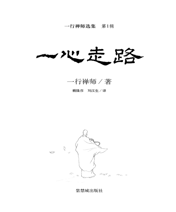 扉页(2) - 本书相关信息 - 一心走路:一行禅师最伟大的生命觉醒之作 - 思想·文化 - 在线读书 - 当当网