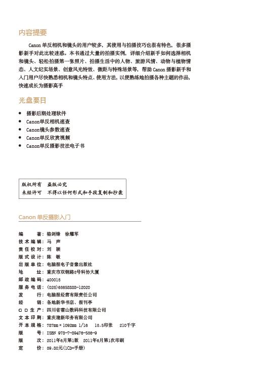 版权页 - 《Canon单反摄影入门》相关信息 - Canon单反摄影入门 - 旅游·休闲 - 在线读书 - 当当网