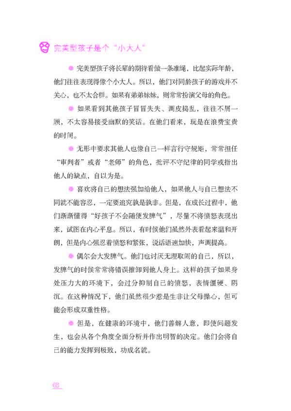 3.追求卓越的完美型孩子(6) - 第2章 意志中心