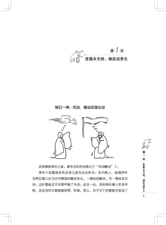 每日一禅:风动,幡动还是心动(1)+-+第1日菩提本无树,