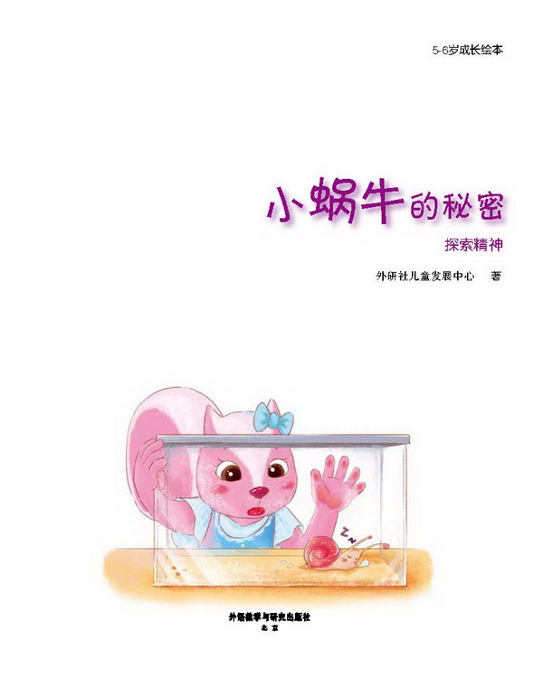 图(1) - 小蜗牛的秘密 - 有趣的食物链(布奇乐乐