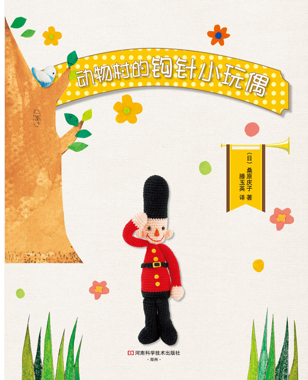 编织玩偶类4《动物村的钩针小玩偶》原价22元 编码:9787534942297 - Were SDp - 教程书全场7折清仓,抢完就没有了~