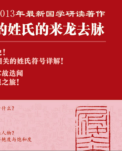 钱文忠解读百家姓,讲述您的姓氏的来龙去脉,内含同名珍藏版dvd