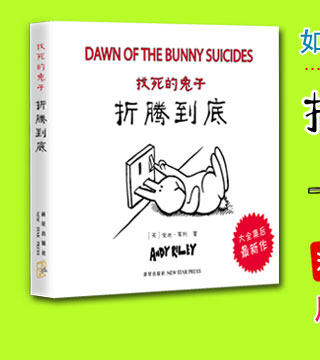 找死的兔子：大全集（风靡世界、笑翻全球的超级畅销书）
